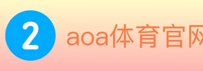 aoa体育官网 logo